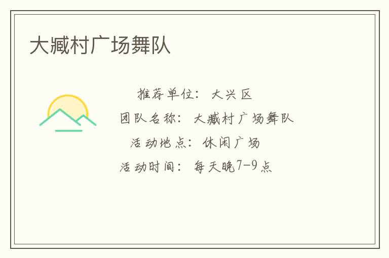 大臧村广场舞队