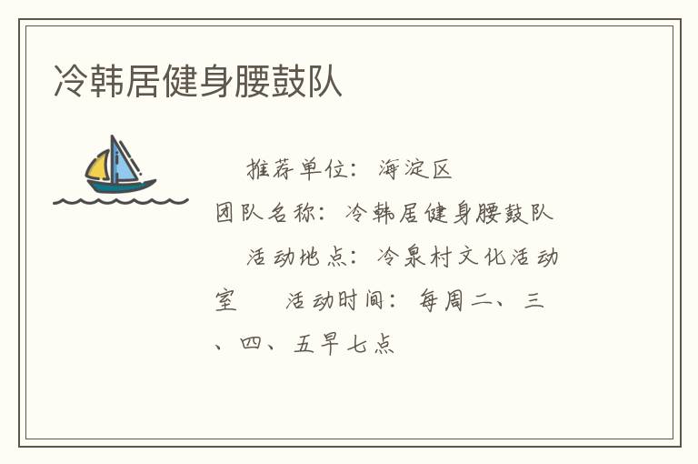 冷韩居健身腰鼓队