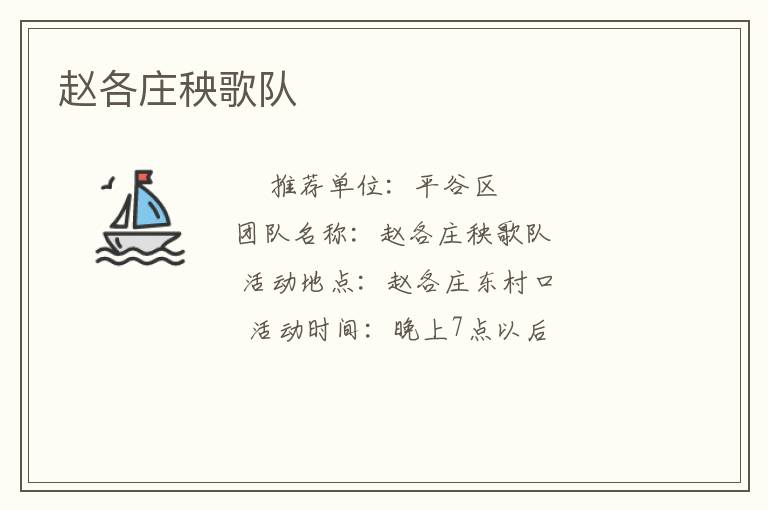 赵各庄秧歌队