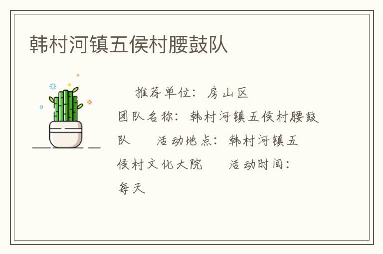 韩村河镇五侯村腰鼓队