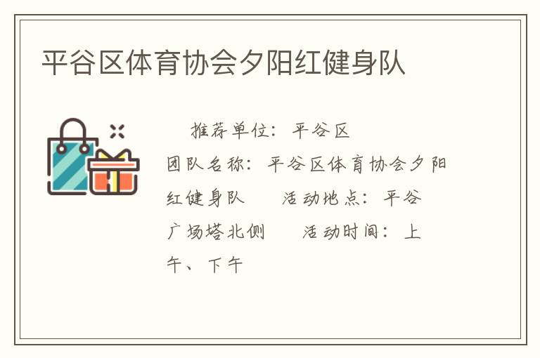 平谷区体育协会夕阳红健身队