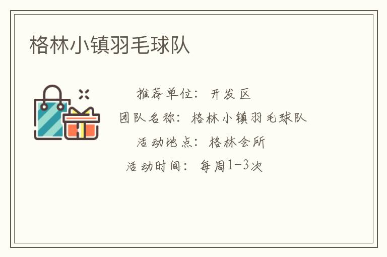 格林小镇羽毛球队
