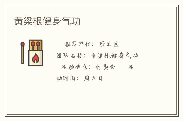 黄梁根健身气功