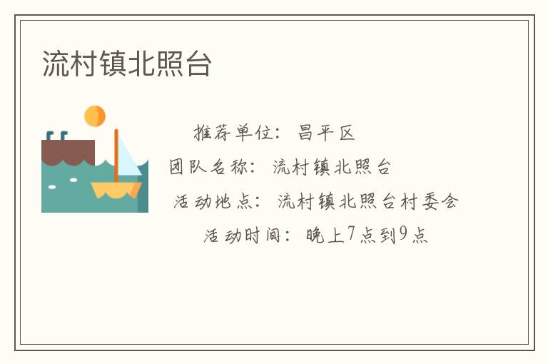 流村镇北照台
