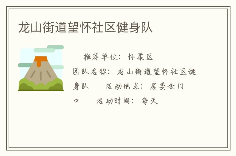龙山街道望怀社区健身队