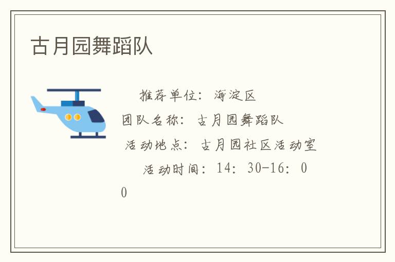 古月园舞蹈队