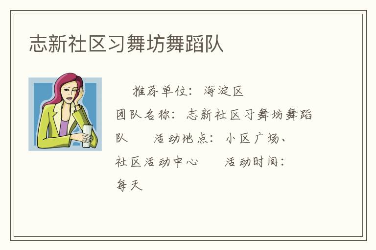 志新社区习舞坊舞蹈队