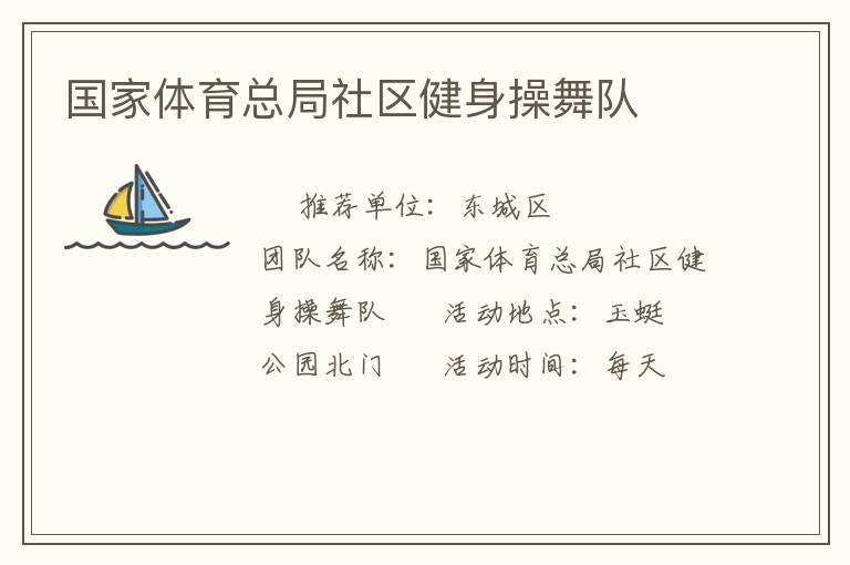 国家体育总局社区健身操舞队