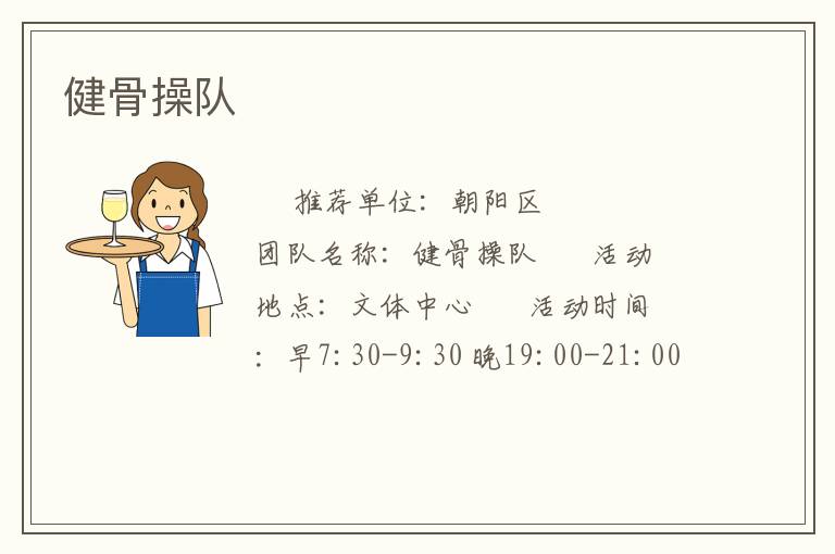 健骨操队