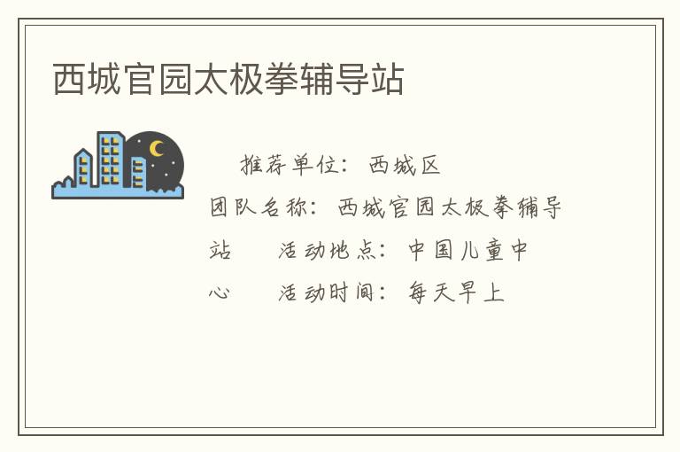 西城官园太极拳辅导站