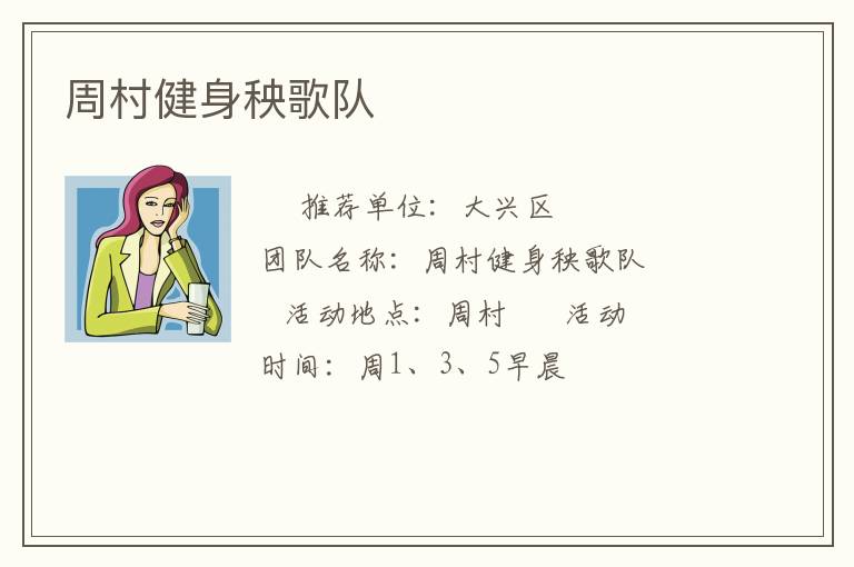 周村健身秧歌队