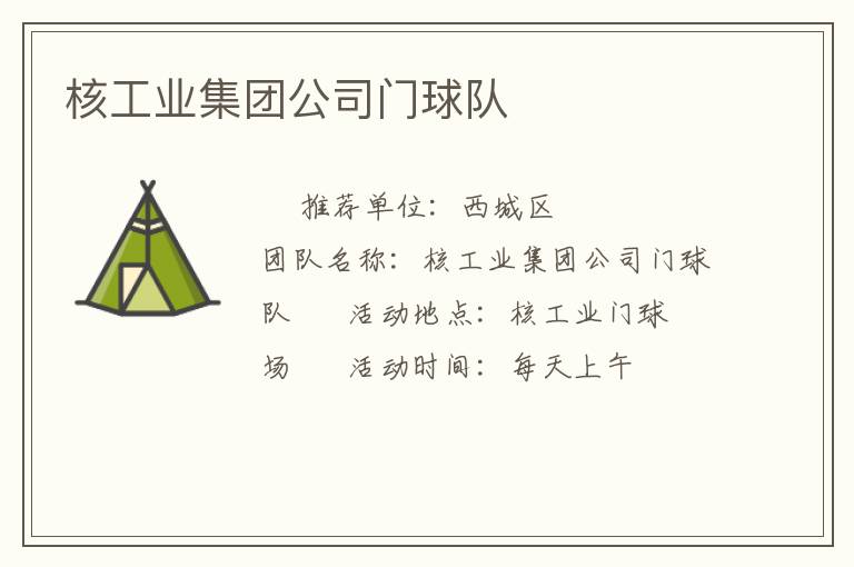 核工业集团公司门球队