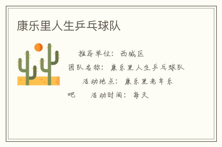 康乐里人生乒乓球队