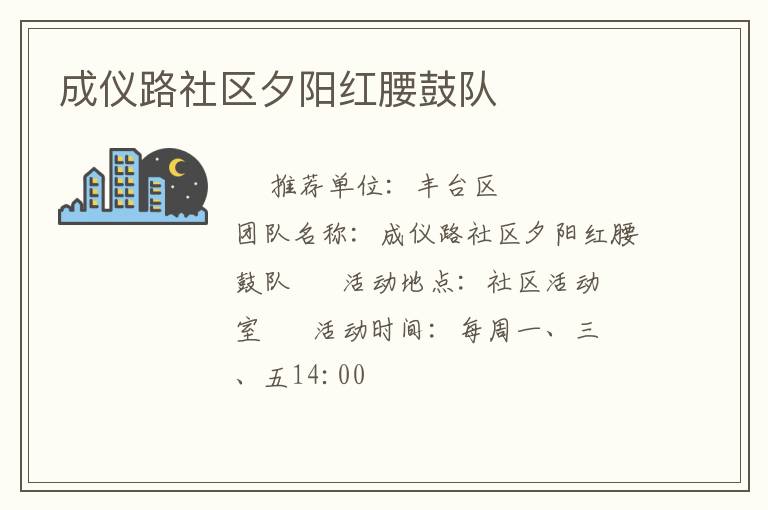 成仪路社区夕阳红腰鼓队