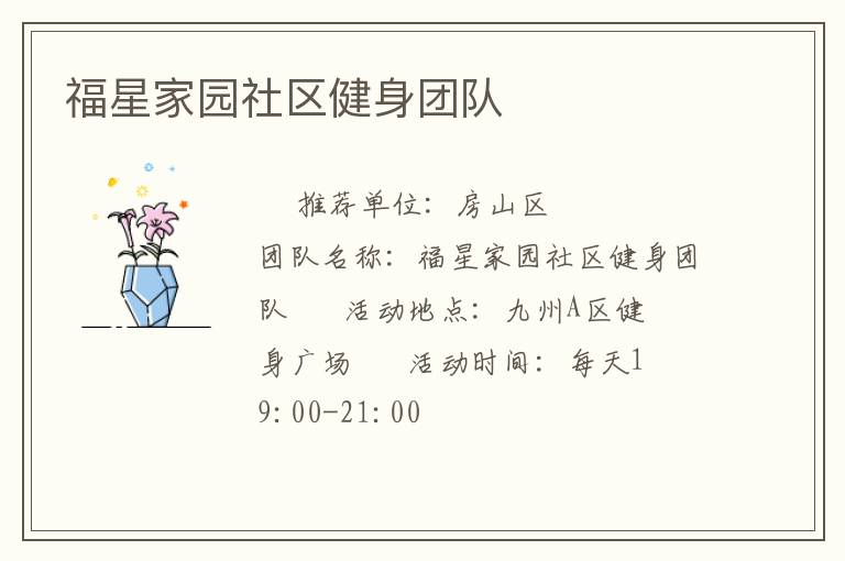 福星家园社区健身团队