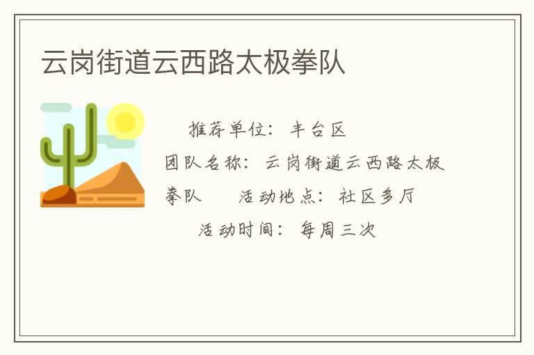 云岗街道云西路太极拳队