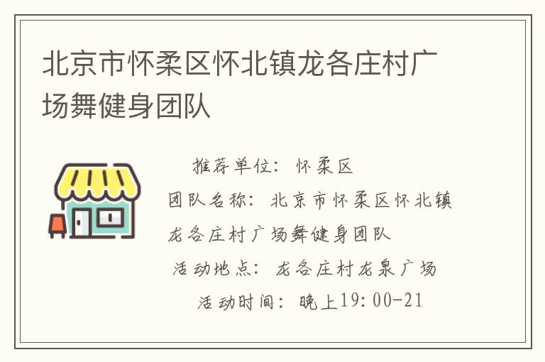 北京市怀柔区怀北镇龙各庄村广场舞健身团队