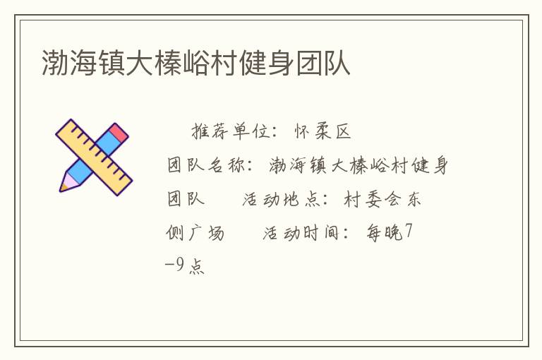 渤海镇大榛峪村健身团队
