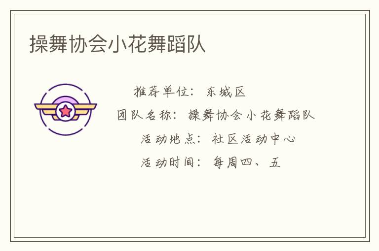 操舞协会小花舞蹈队