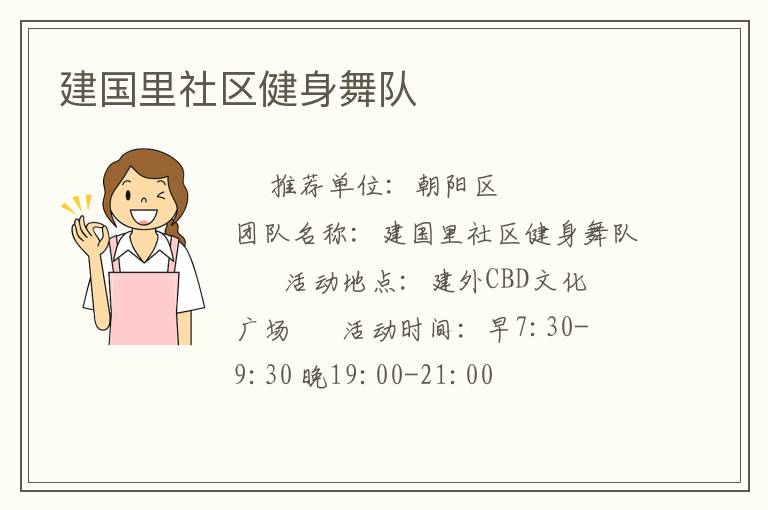 建国里社区健身舞队