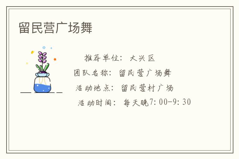 留民营广场舞