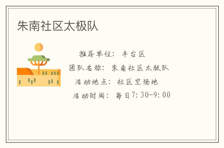 朱南社区太极队