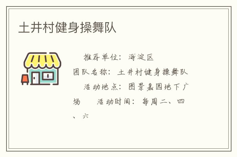 土井村健身操舞队