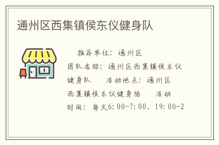 通州区西集镇侯东仪健身队