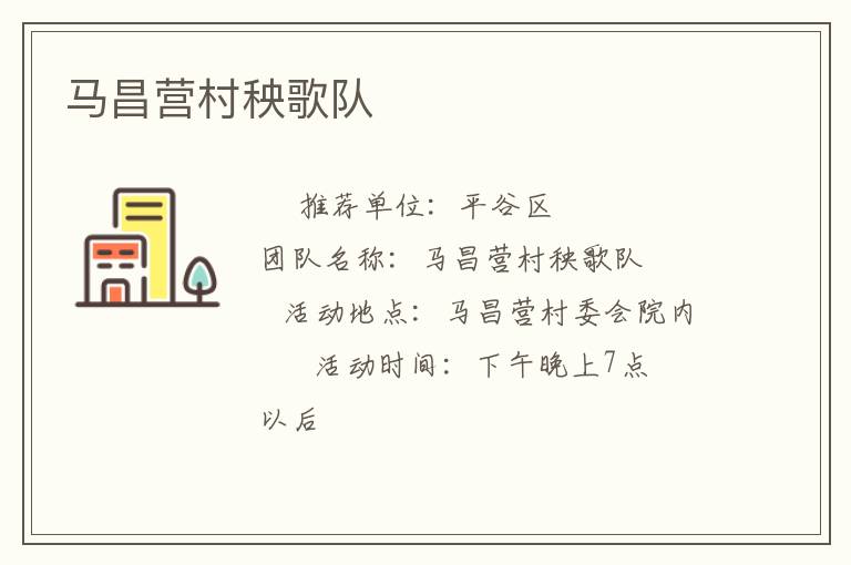 马昌营村秧歌队