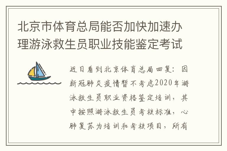 北京市体育总局能否加快加速办理游泳救生员职业技能鉴定考试培训相关工作
