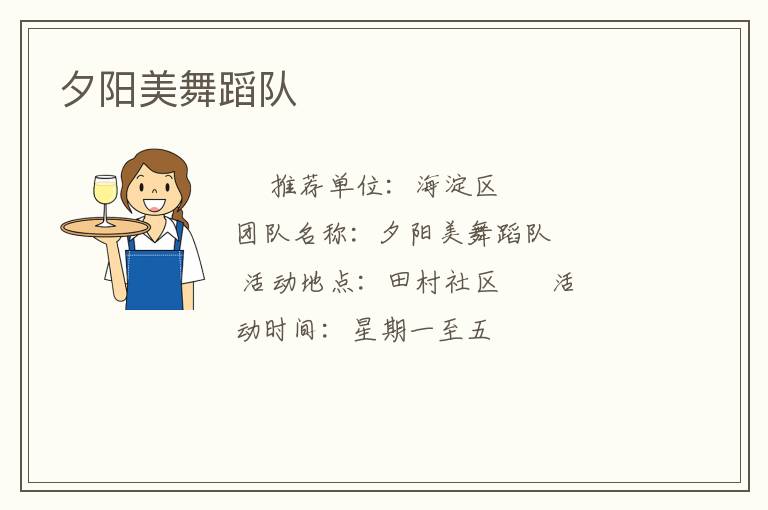 夕阳美舞蹈队