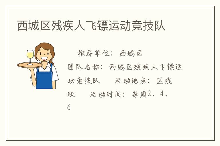 西城区残疾人飞镖运动竞技队