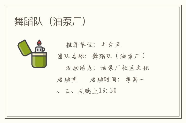 舞蹈队（油泵厂）