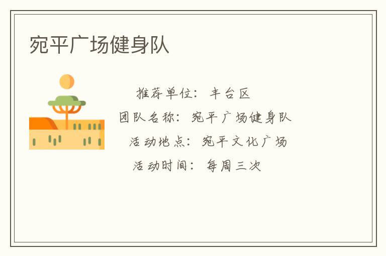 宛平广场健身队