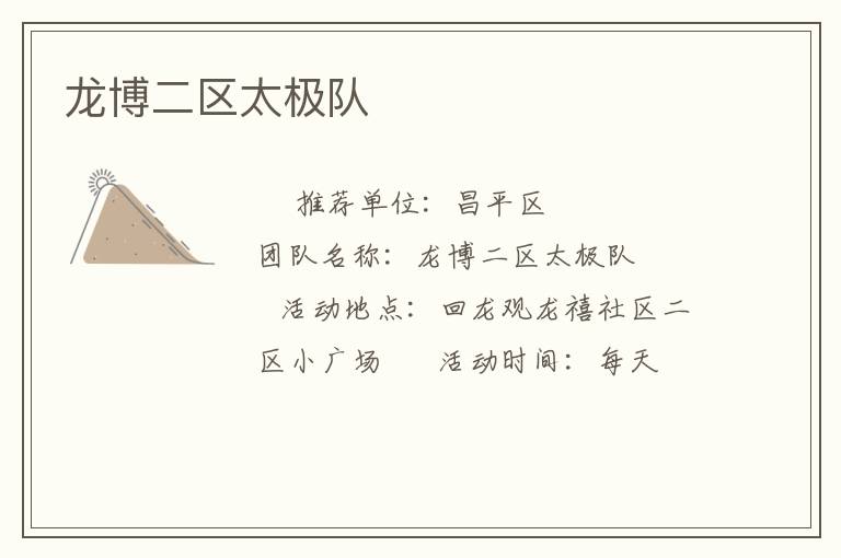 龙博二区太极队