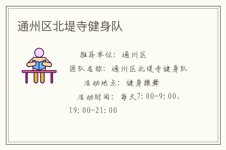 通州区北堤寺健身队