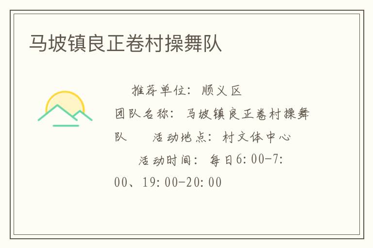 马坡镇良正卷村操舞队
