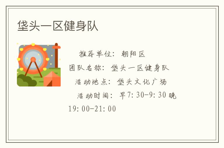 垡头一区健身队