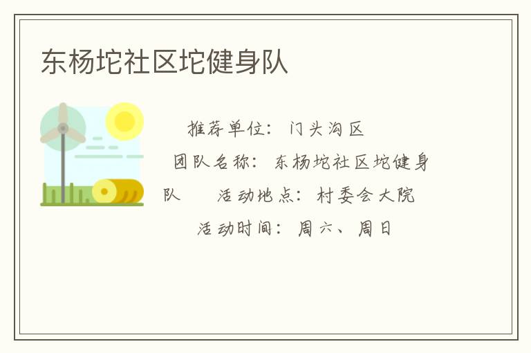 东杨坨社区坨健身队