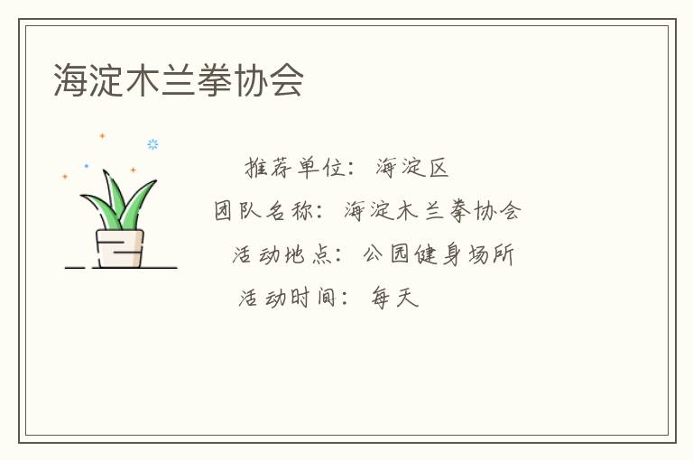 海淀木兰拳协会