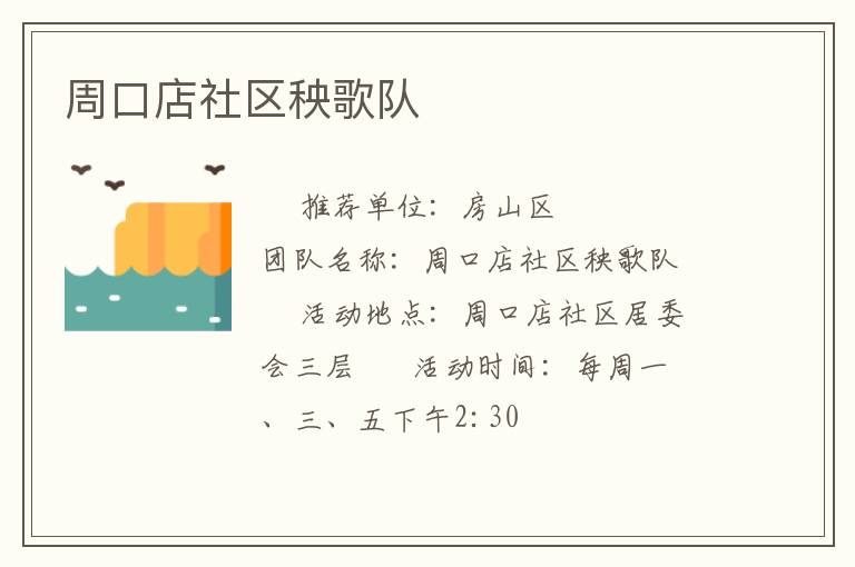 周口店社区秧歌队