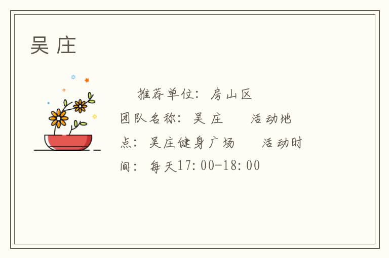 吴 庄