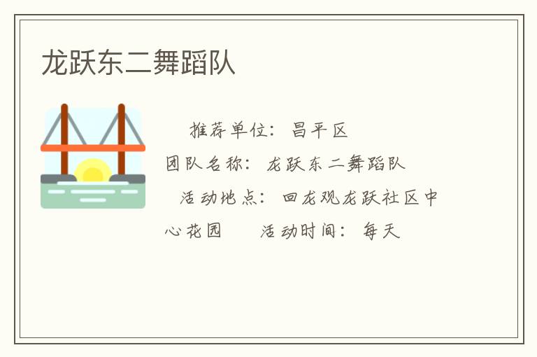 龙跃东二舞蹈队