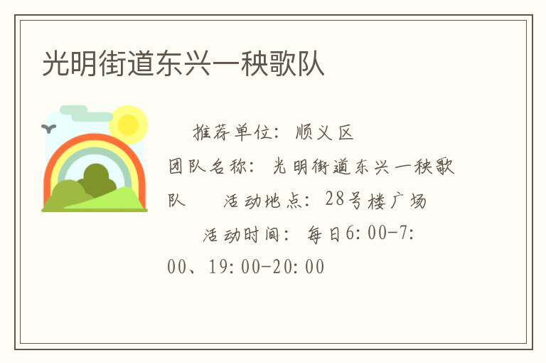 光明街道东兴一秧歌队
