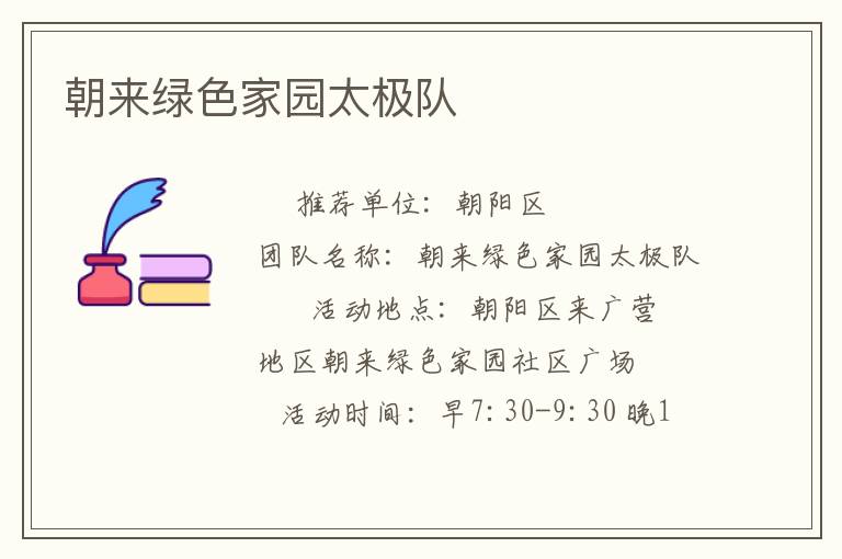 朝来绿色家园太极队