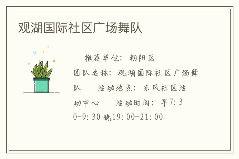 观湖国际社区广场舞队