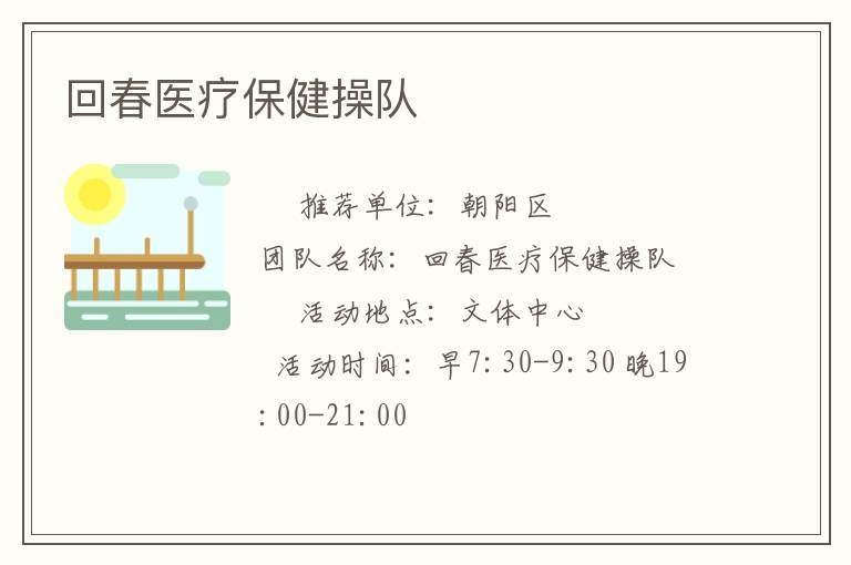 回春医疗保健操队
