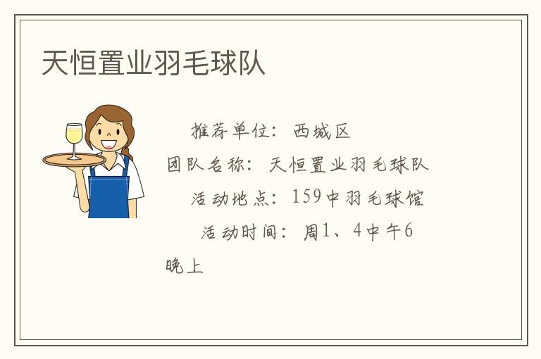 天恒置业羽毛球队