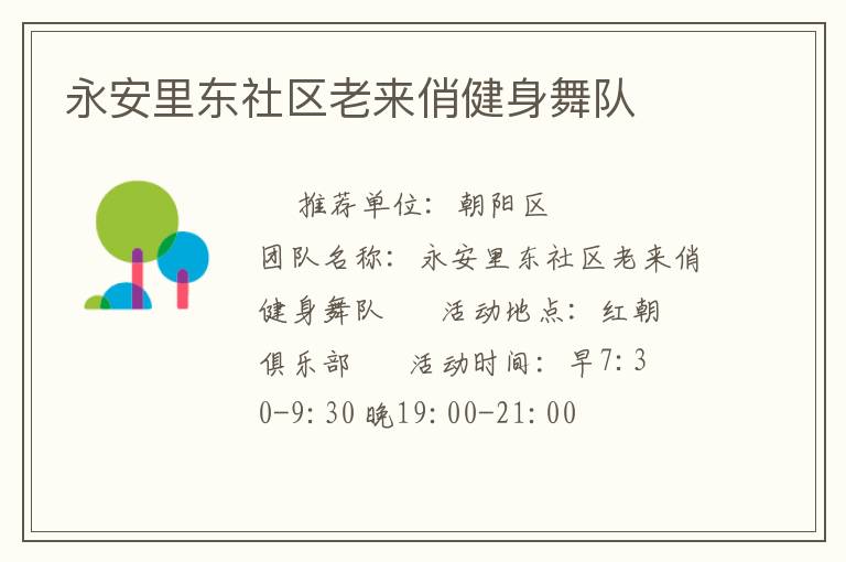 永安里东社区老来俏健身舞队
