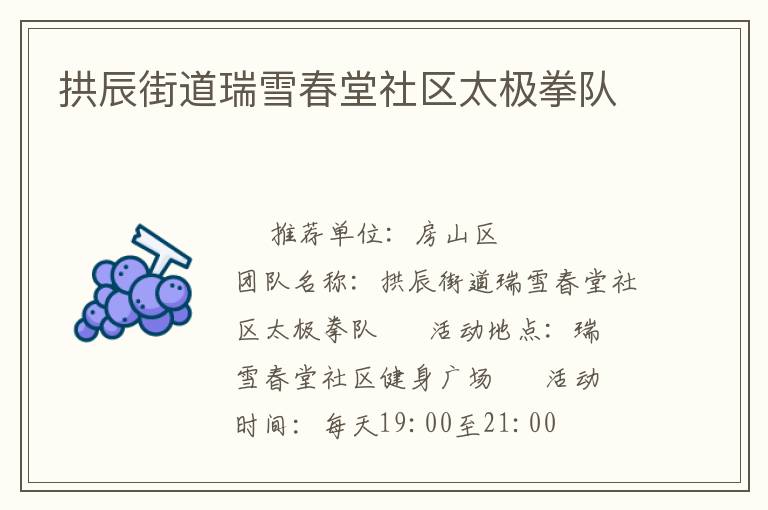 拱辰街道瑞雪春堂社区太极拳队